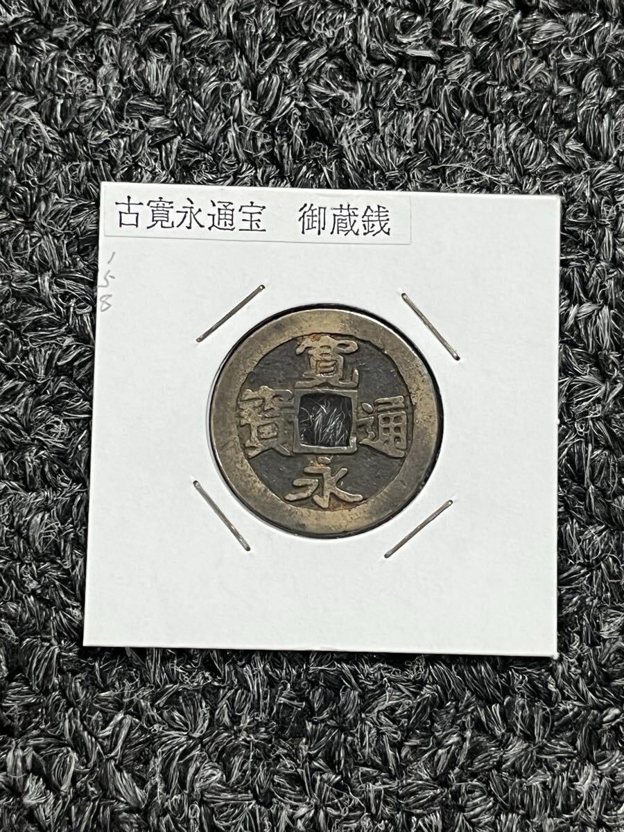 Yahoo!オークション -「御蔵銭」の落札相場・落札価格