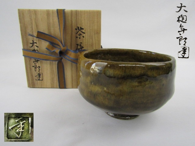 Yahoo!オークション -「大樋年朗」の落札相場・落札価格