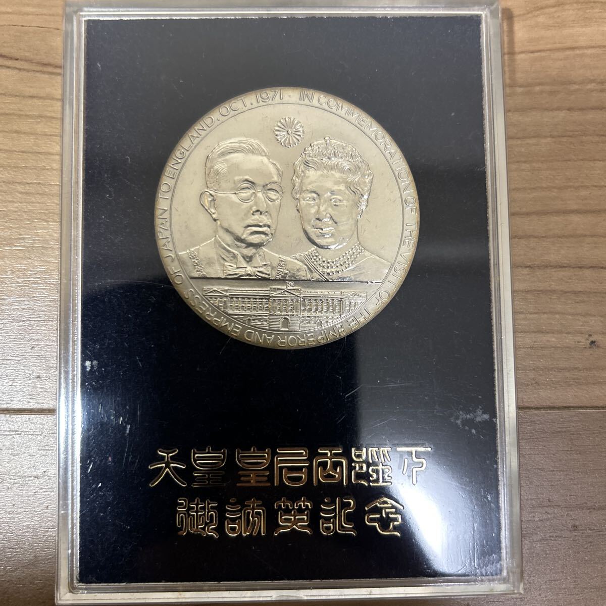 Yahoo!オークション -「天皇皇后両陛下」(その他) (銀製)の落札相場