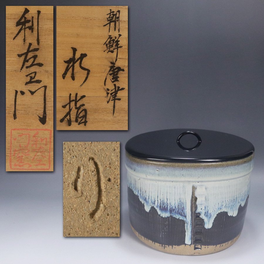 2026年最新】Yahoo!オークション -朝鮮唐津水指の中古品・新品・未使用