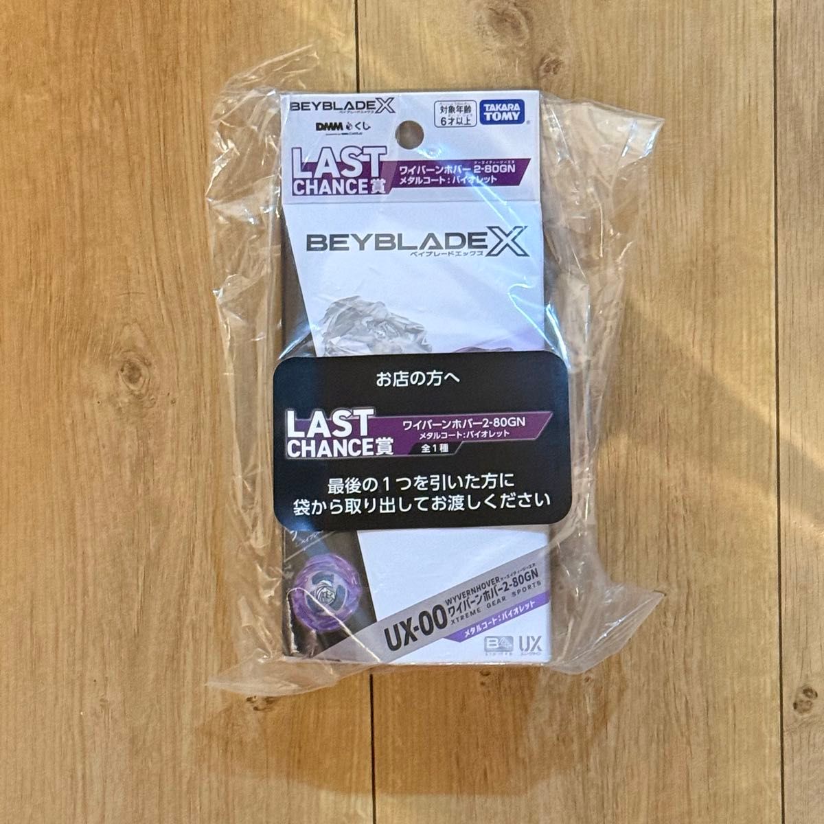 新品未開封】ベイブレードX A賞4個 B賞4個 ラスワン1個 ワイバーン