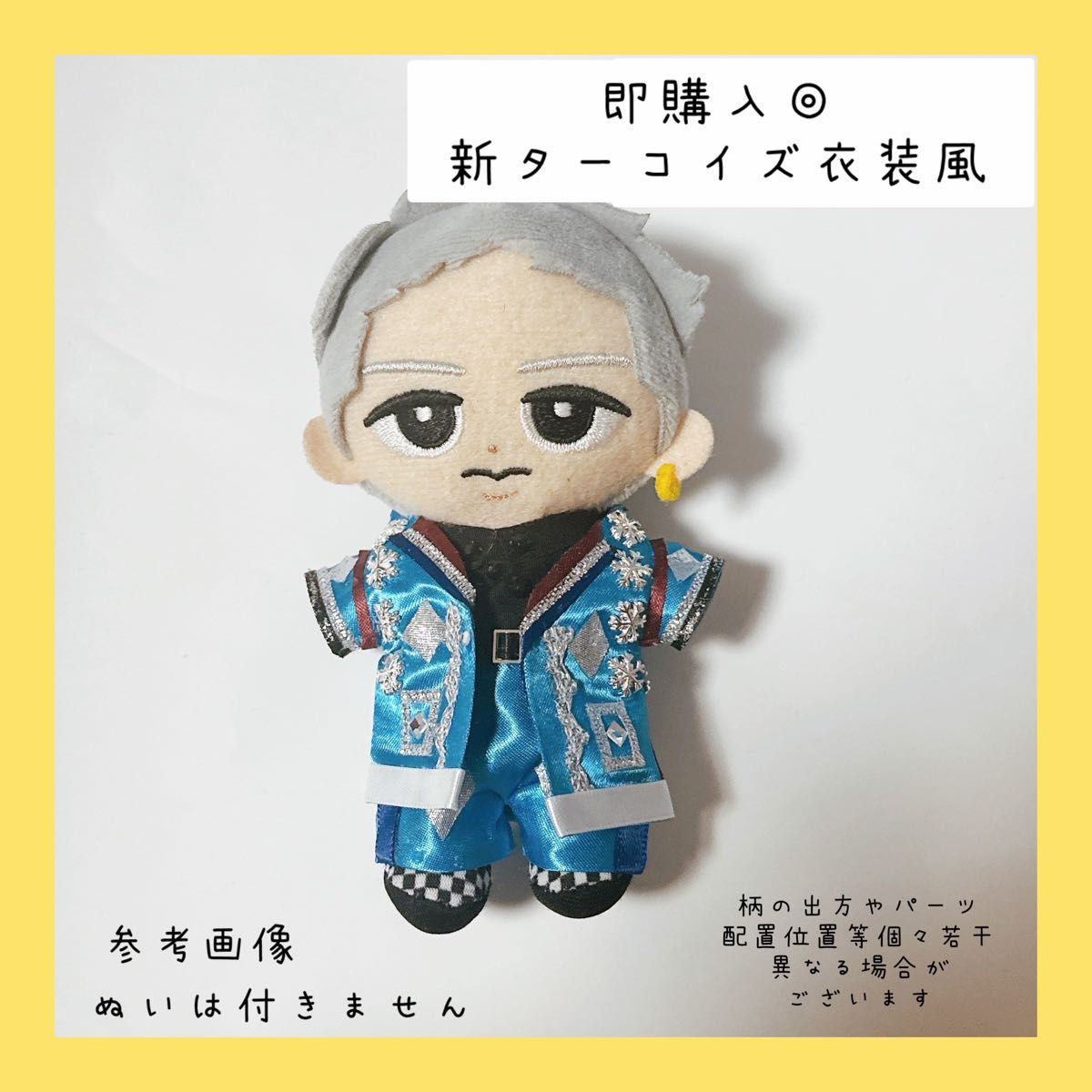 先着1名様限定お値下げ 即購入 すのチル 衣装 ターコイズ 渡辺翔太