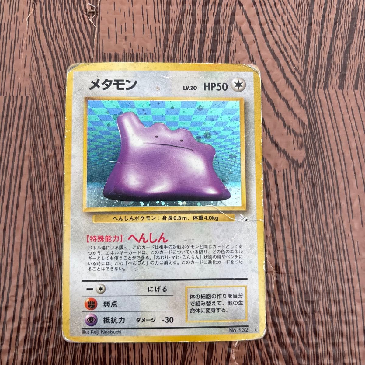 メタモン LV 20 HP50 No 132 旧裏 ポケモンカード キラ｜Yahoo!フリマ