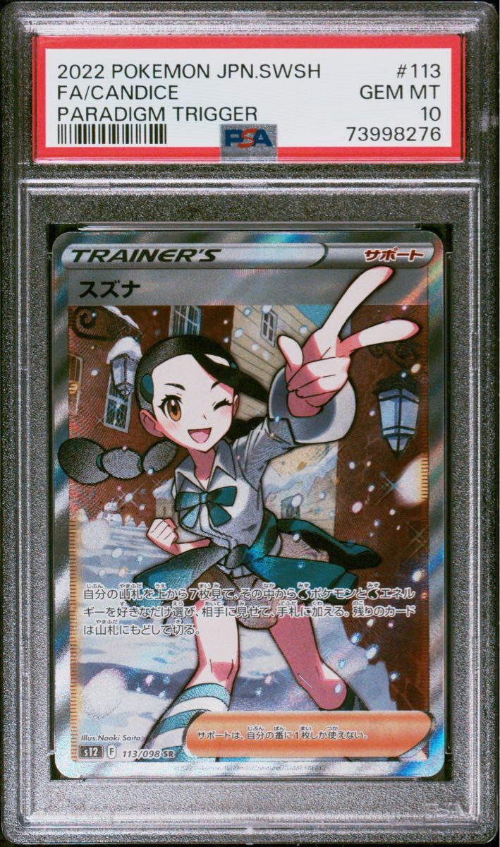 スズナ SR PSA10｜Yahoo!フリマ（旧PayPayフリマ）