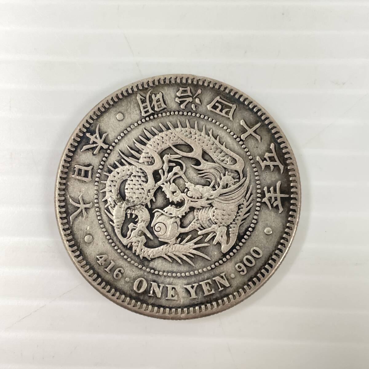 Yahoo!オークション -「1円銀貨 明治45年」の落札相場・落札価格