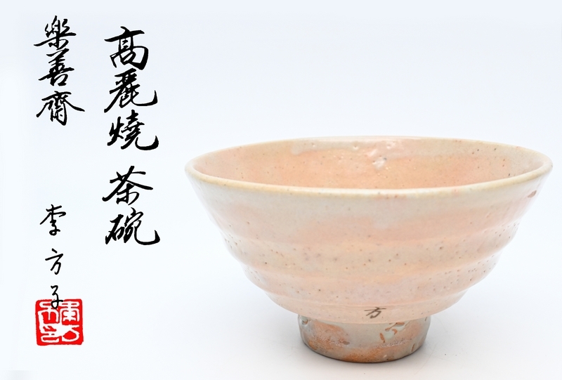 Yahoo!オークション -「李方子 茶碗」の落札相場・落札価格