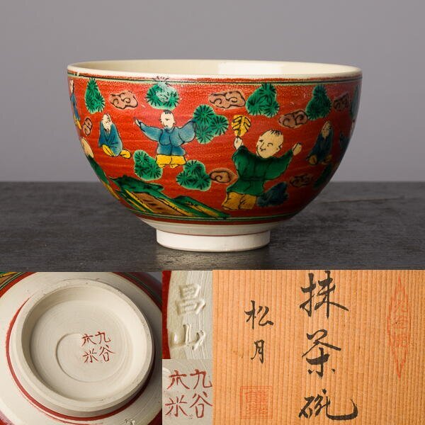 2026年最新】Yahoo!オークション -抹茶碗 九谷焼の中古品・新品・未