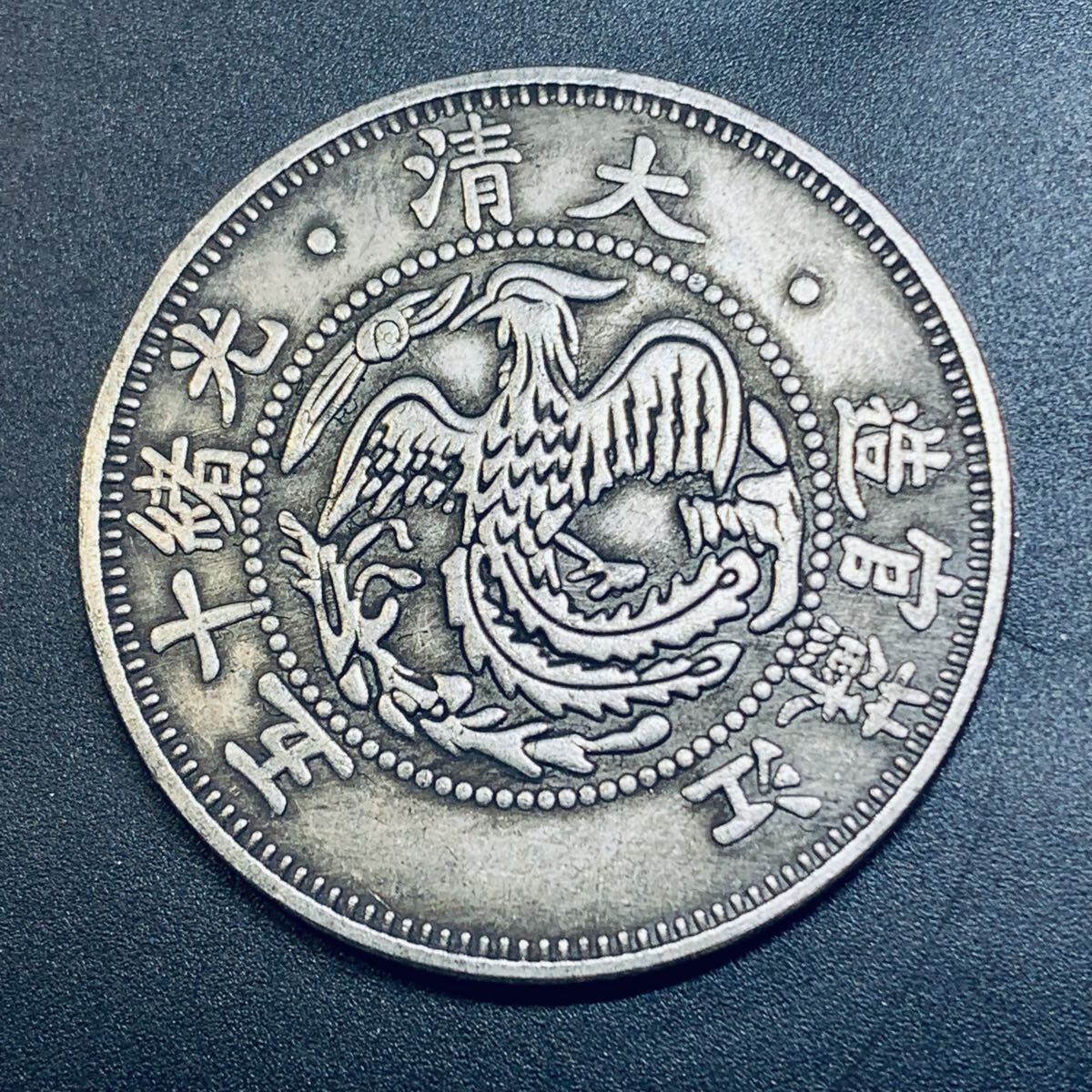 945希少極美品 北洋造 光緒元寶 庫平七錢二分 中国古錢 記念幣 メダル