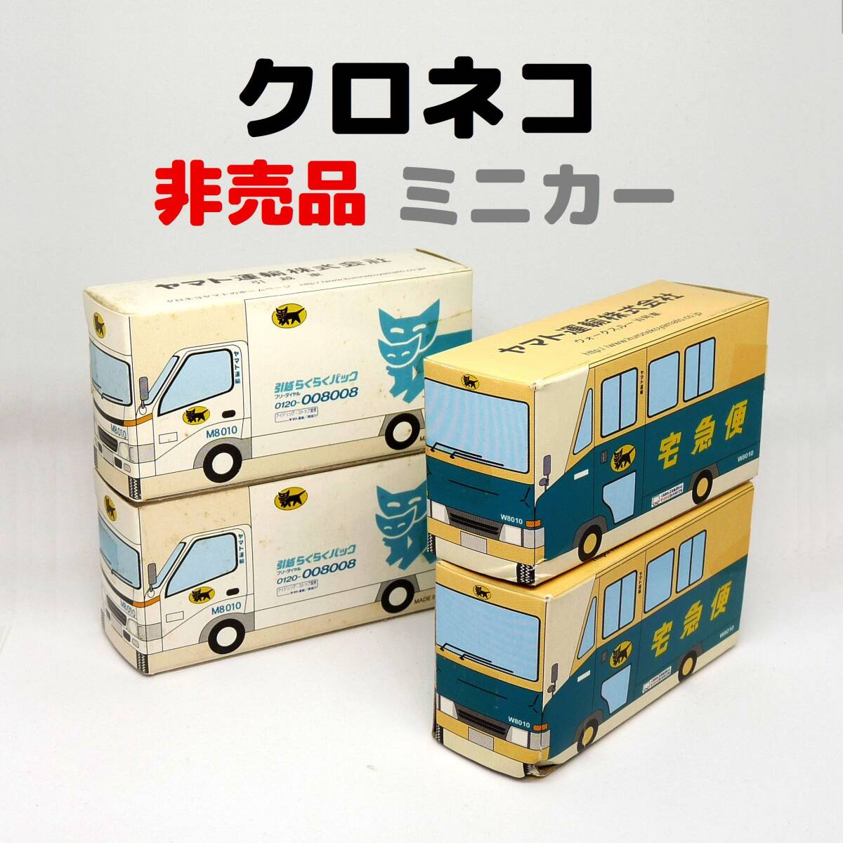 Yahoo!オークション -「クロネコヤマトミニカーセット」の落札相場