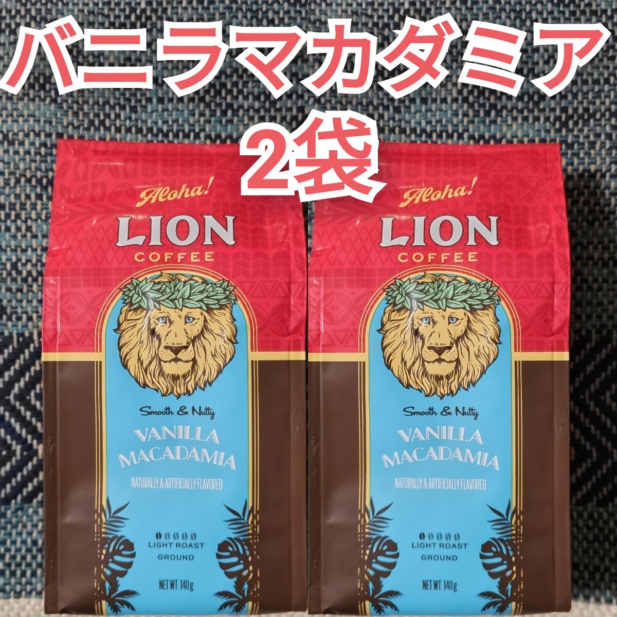 超ビッグ ライオンコーヒー・バニラマカダミア680×2袋 中抽き｜Yahoo