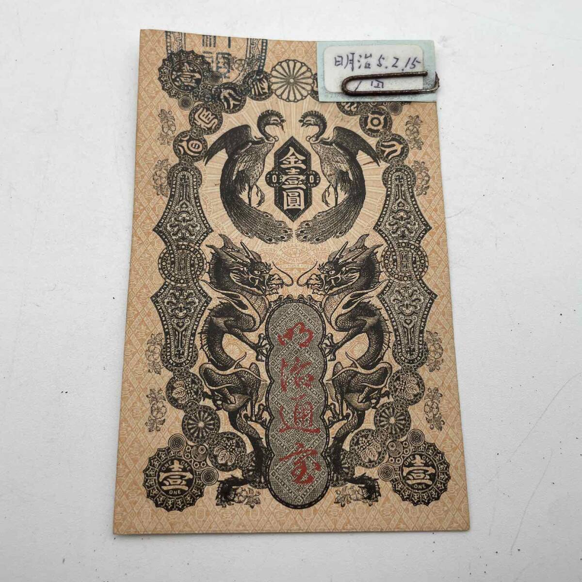 Yahoo!オークション -「明治通宝1円」の落札相場・落札価格