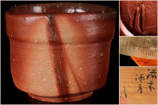 Yahoo!オークション -「備前焼 伊勢崎淳」の落札相場・落札価格