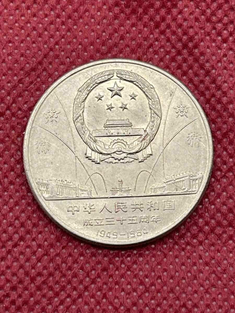 Yahoo!オークション -「中華人民共和国成立」(貨幣) の落札相場・落札価格
