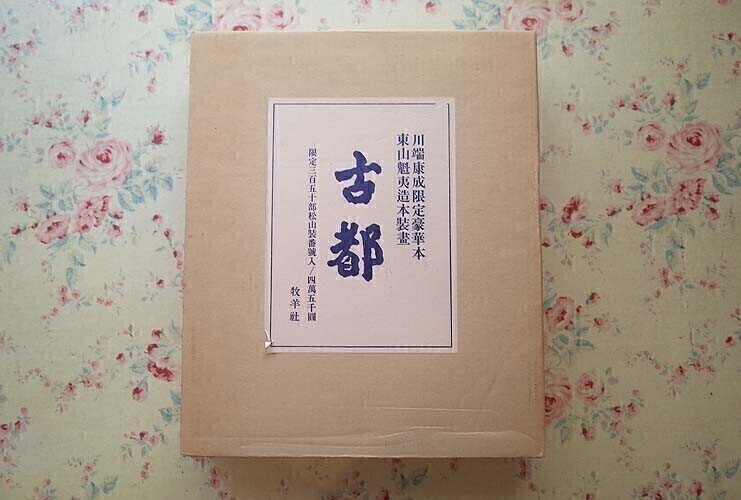 2026年最新】Yahoo!オークション -魁夷 古都の中古品・新品・未使用品一覧