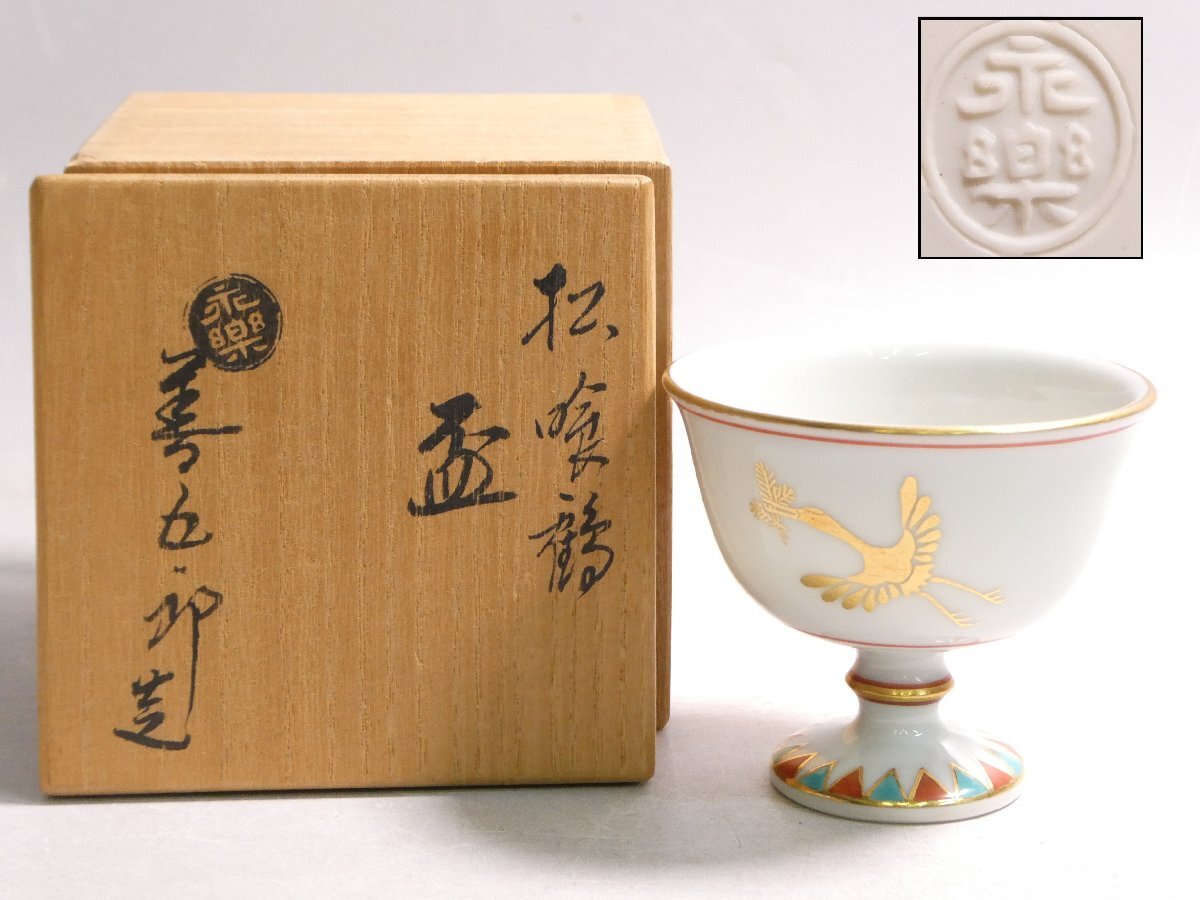 Yahoo!オークション -「永楽善五郎 盃」の落札相場・落札価格