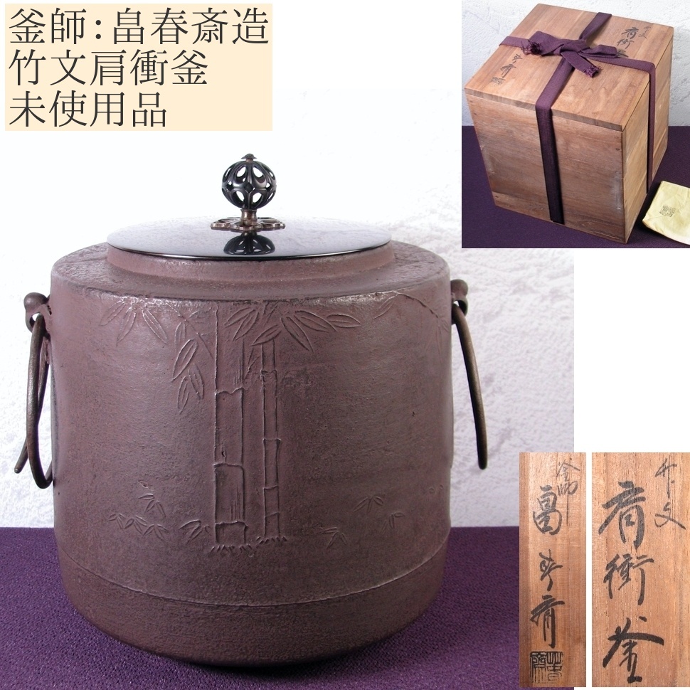 2026年最新】Yahoo!オークション -畠春斎 釜の中古品・新品・未使用品一覧