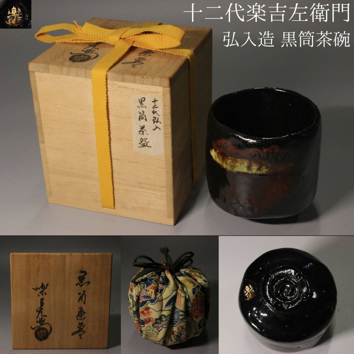 2026年最新】Yahoo!オークション -楽吉左衛門(茶碗 )の中古品・新品