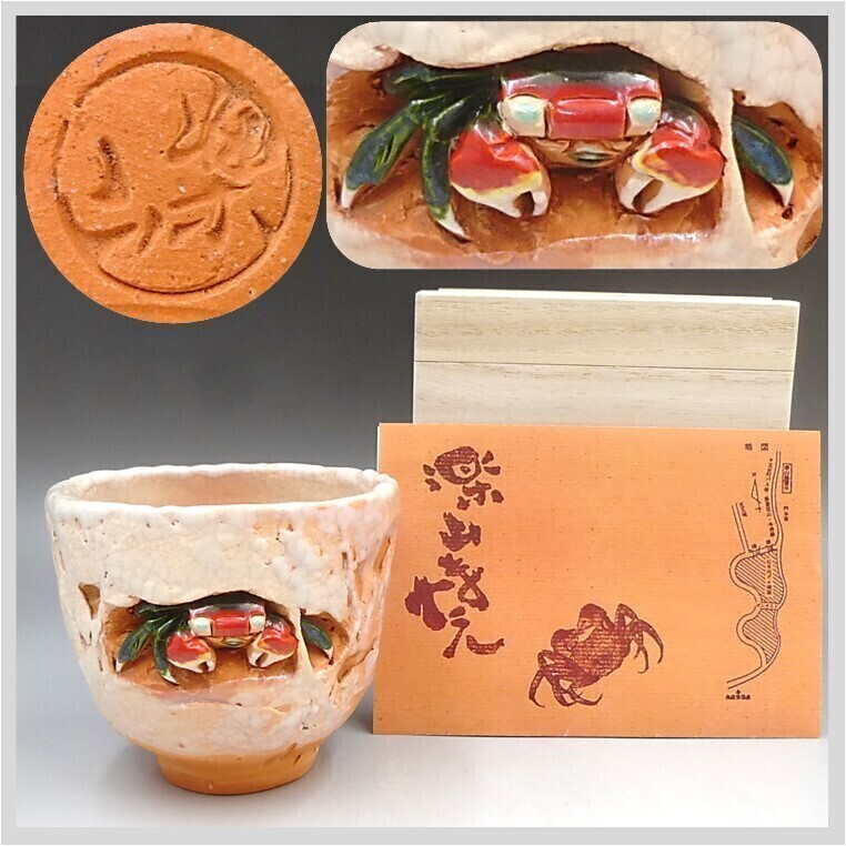 2026年最新】Yahoo!オークション -楽山焼 蟹の中古品・新品・未使用品一覧