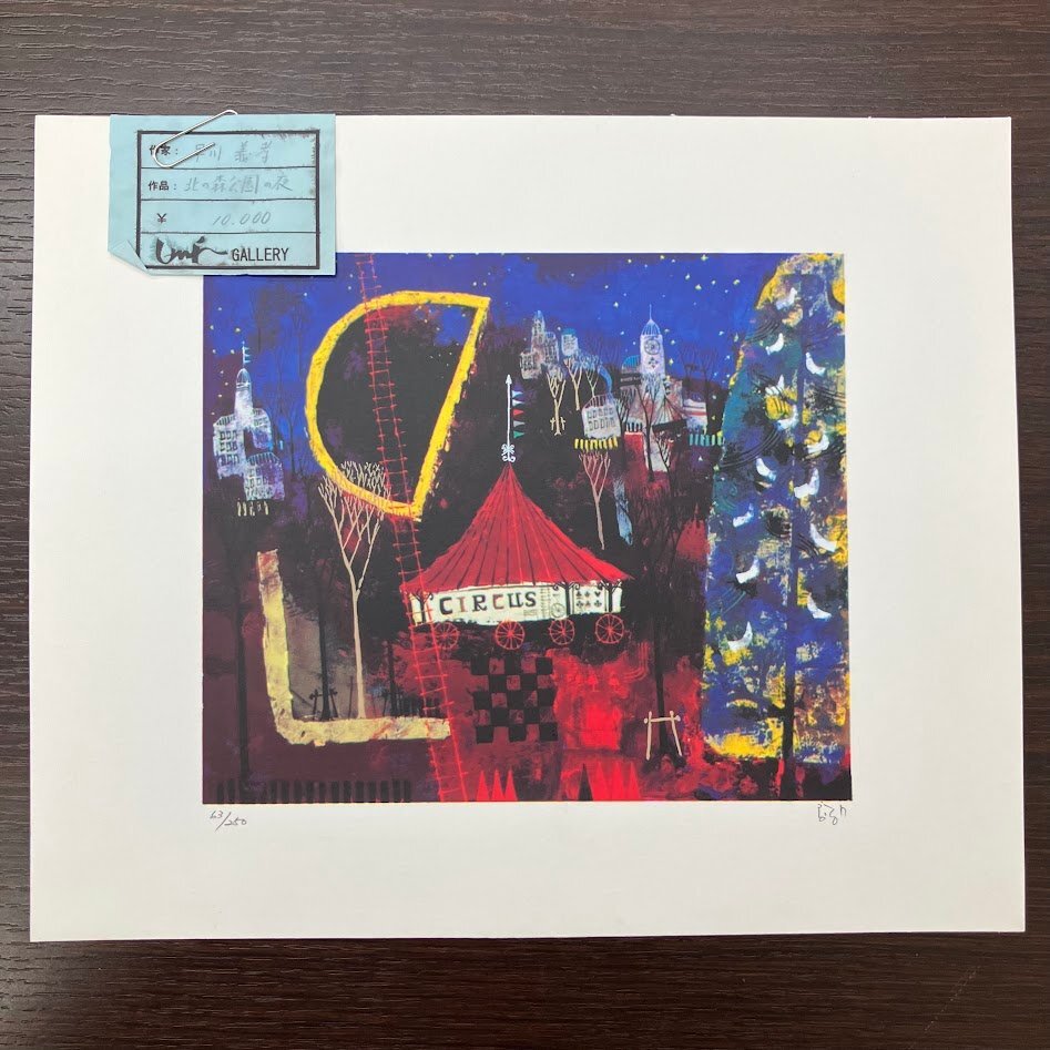 Yahoo!オークション -「早川義孝」(美術品) の落札相場・落札価格