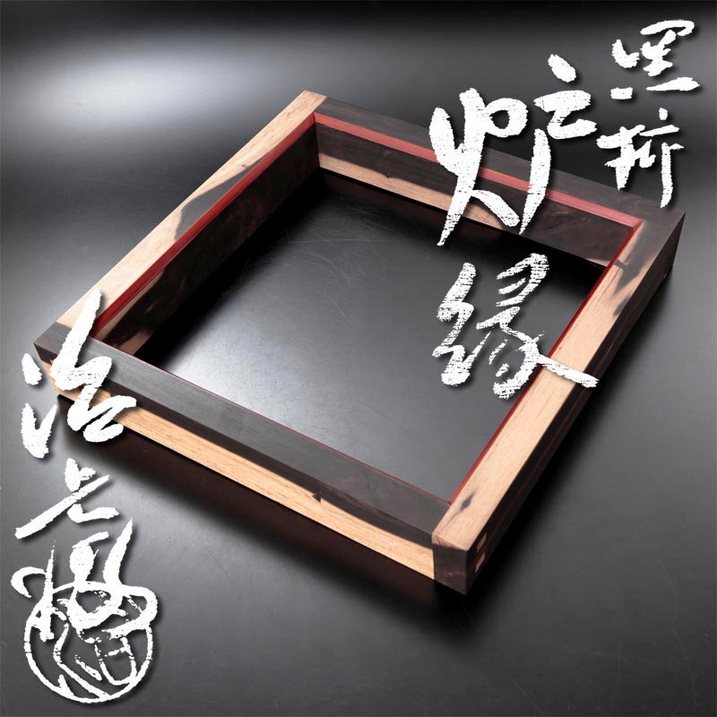 Yahoo!オークション -「黒柿炉縁」の落札相場・落札価格