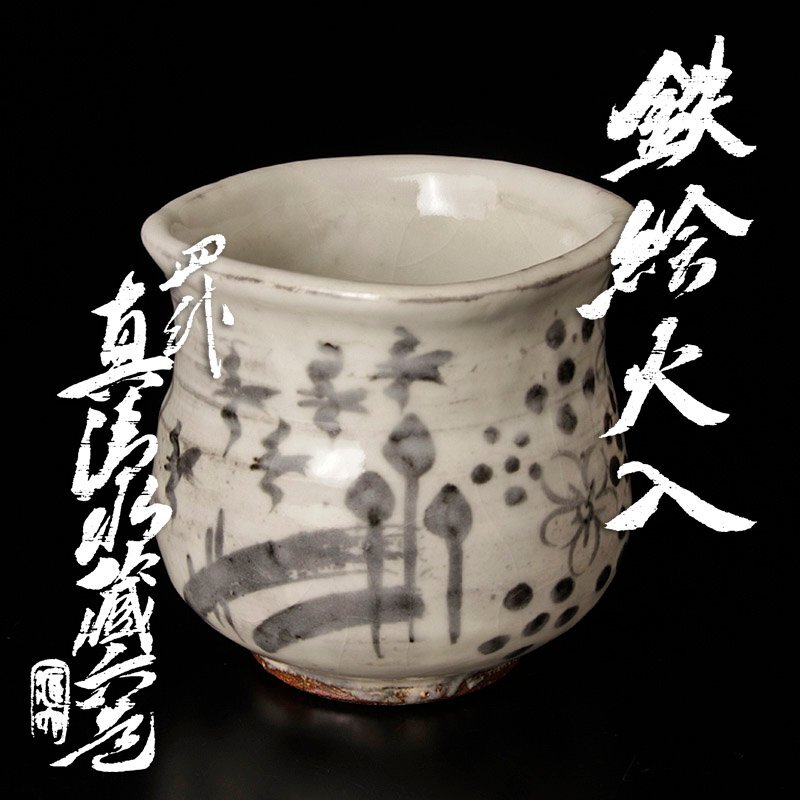 Yahoo!オークション -「四代真清水蔵六」の落札相場・落札価格