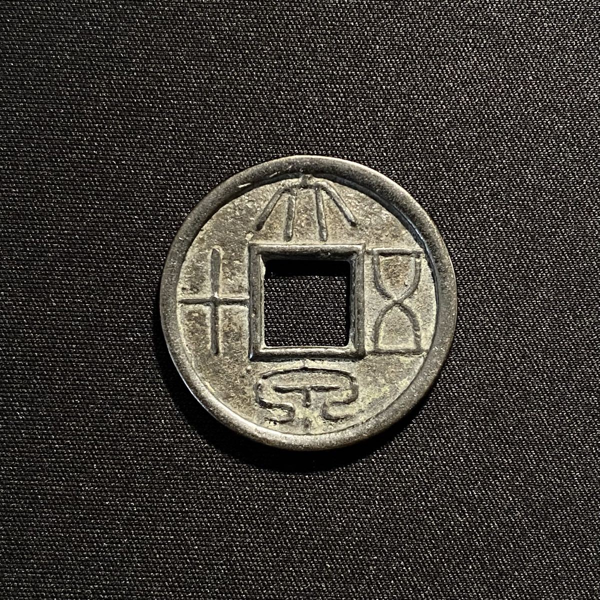 Yahoo!オークション -「王莽」(硬貨) (貨幣)の落札相場・落札価格