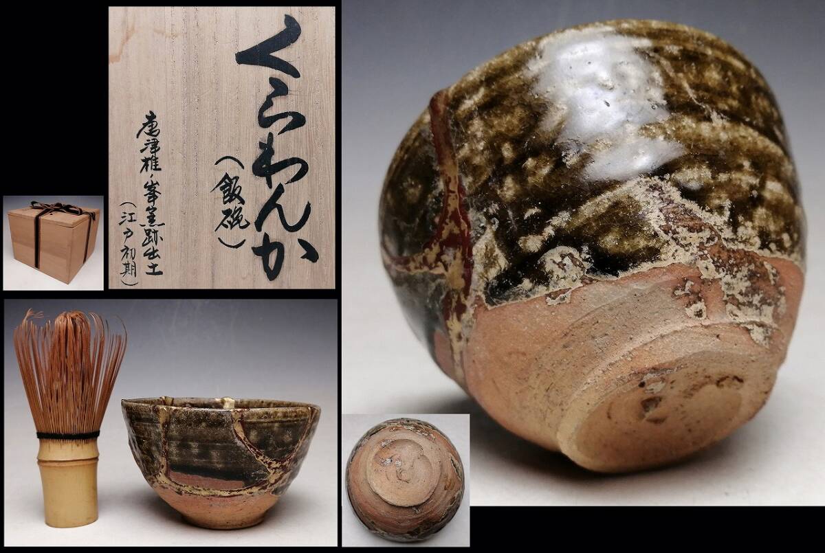 2026年最新】Yahoo!オークション -古唐津 桃山の中古品・新品・未使用