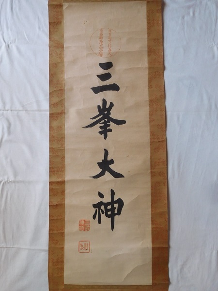 Yahoo!オークション -「三峯神社」(美術品) の落札相場・落札価格