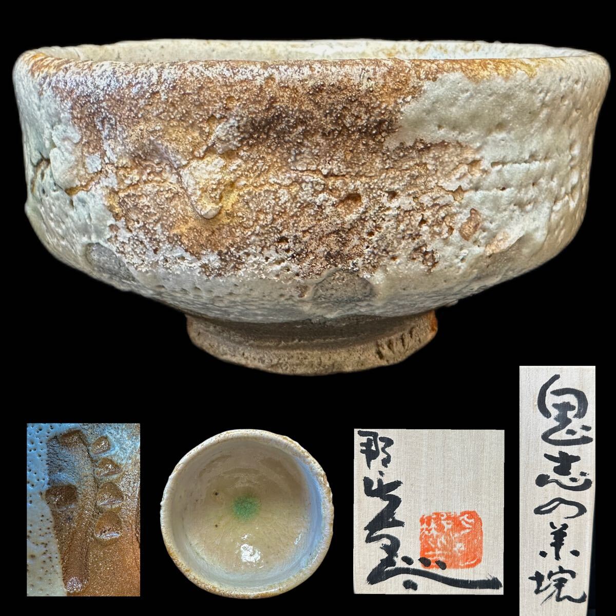 2026年最新】Yahoo!オークション -月形那比古 茶碗(陶芸)の中古品