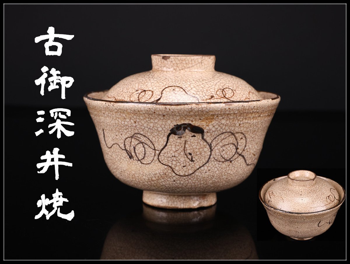 Yahoo!オークション -「御深井焼」(日本の陶磁) (陶芸)の落札相場