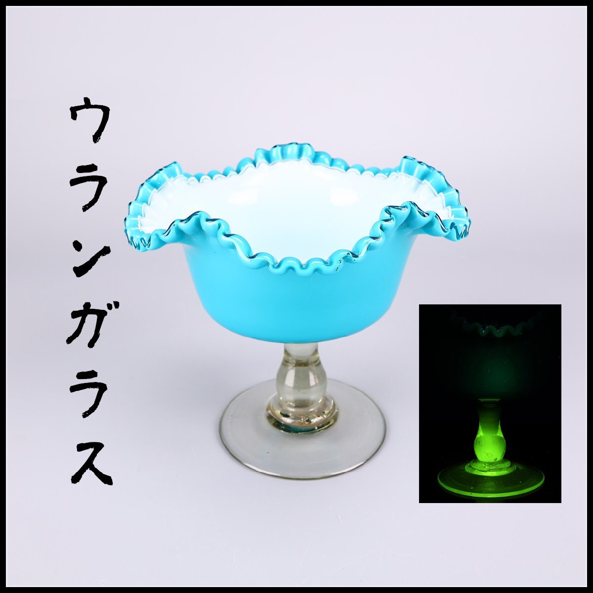 Yahoo!オークション -「ウランガラス 氷コップ」の落札相場・落札価格