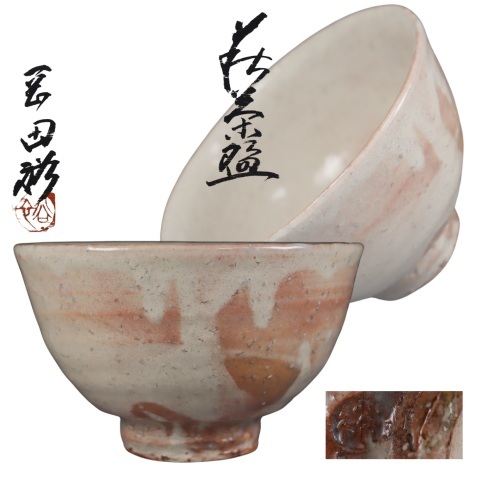 Yahoo!オークション -「岡田裕 萩焼」の落札相場・落札価格