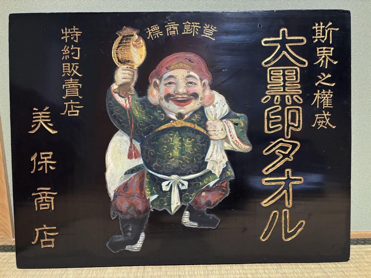 Yahoo!オークション -「昭和レトロ 木製看板」の落札相場・落札価格