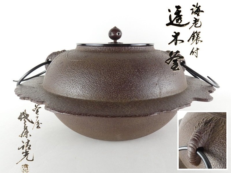 Yahoo!オークション -「茶道具 釜 佐藤清光」の落札相場・落札価格