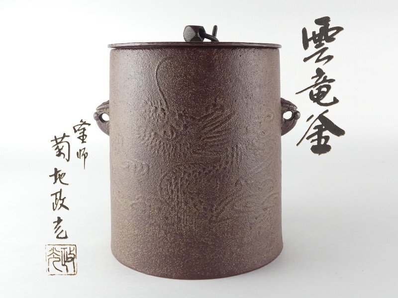 Yahoo!オークション -「菊地政光」(釜) (鉄製)の落札相場・落札価格