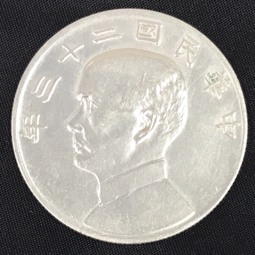 Yahoo!オークション -「孫文 銀貨」の落札相場・落札価格