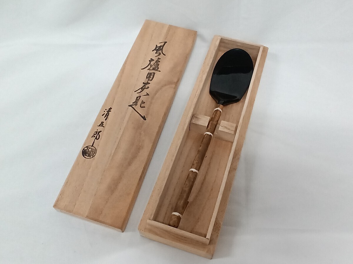 2026年最新】Yahoo!オークション -茶道具 灰匙 木村清五郎の中古品