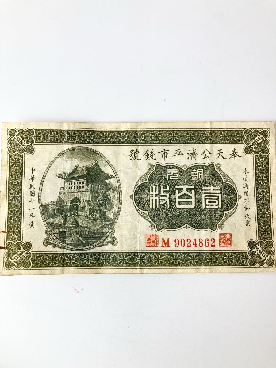 Yahoo!オークション -「中国 紙幣 100」(アンティーク、コレクション