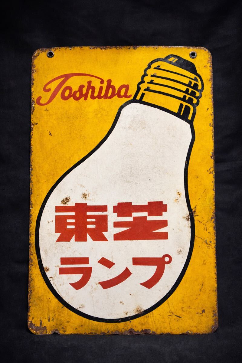 Yahoo!オークション -「レトロ看板 東芝ランプ」の落札相場・落札価格