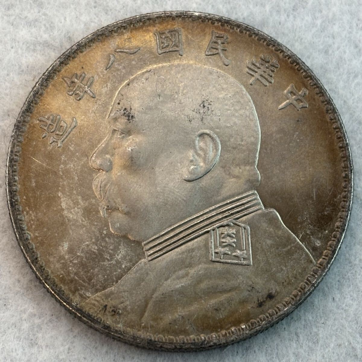 中華民国古銭 A-772 中国古銭 福建都督府造 辛亥 直径39.5mm 重さ26.35