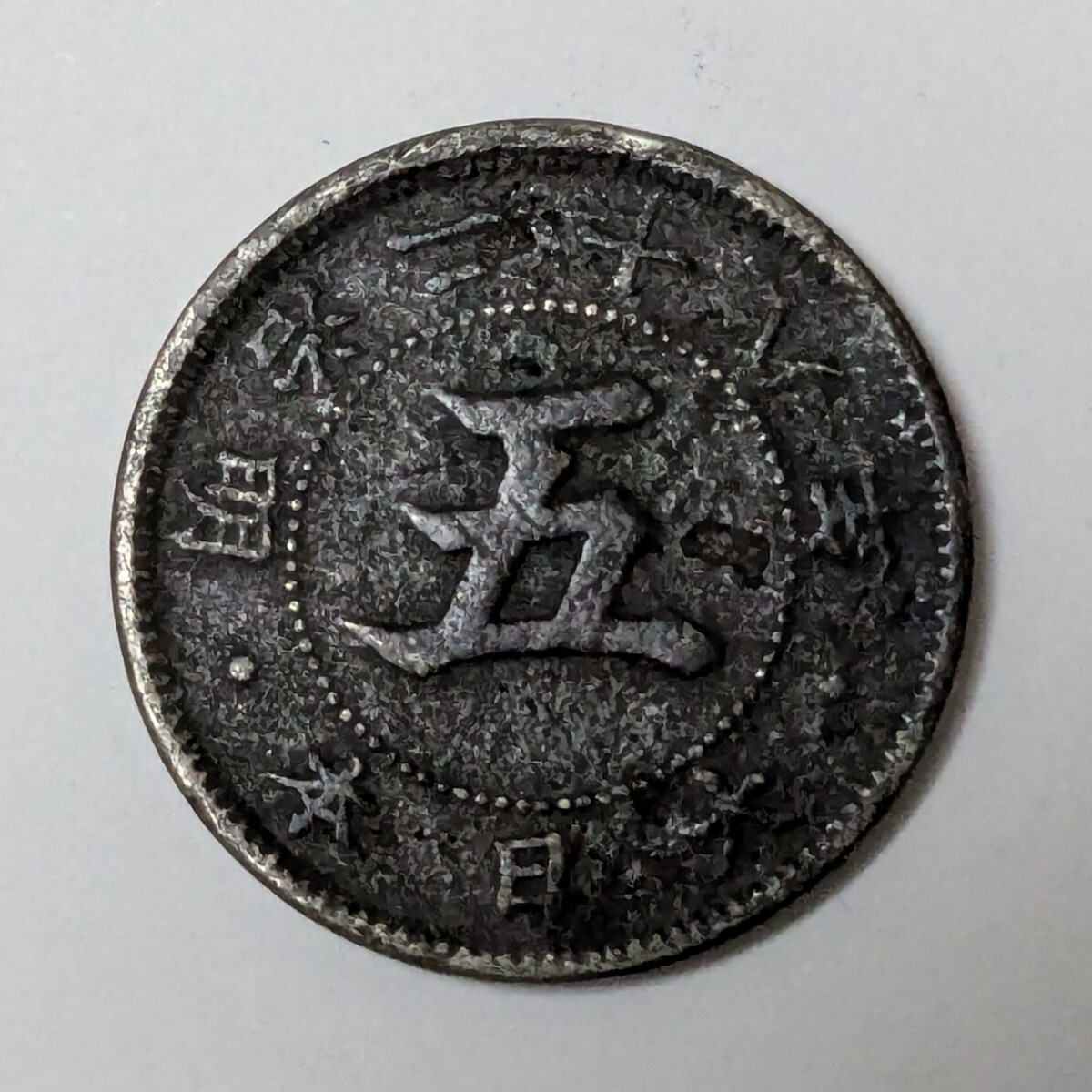 2026年最新】Yahoo!オークション -菊5銭白銅貨明治28年の中古品・新品