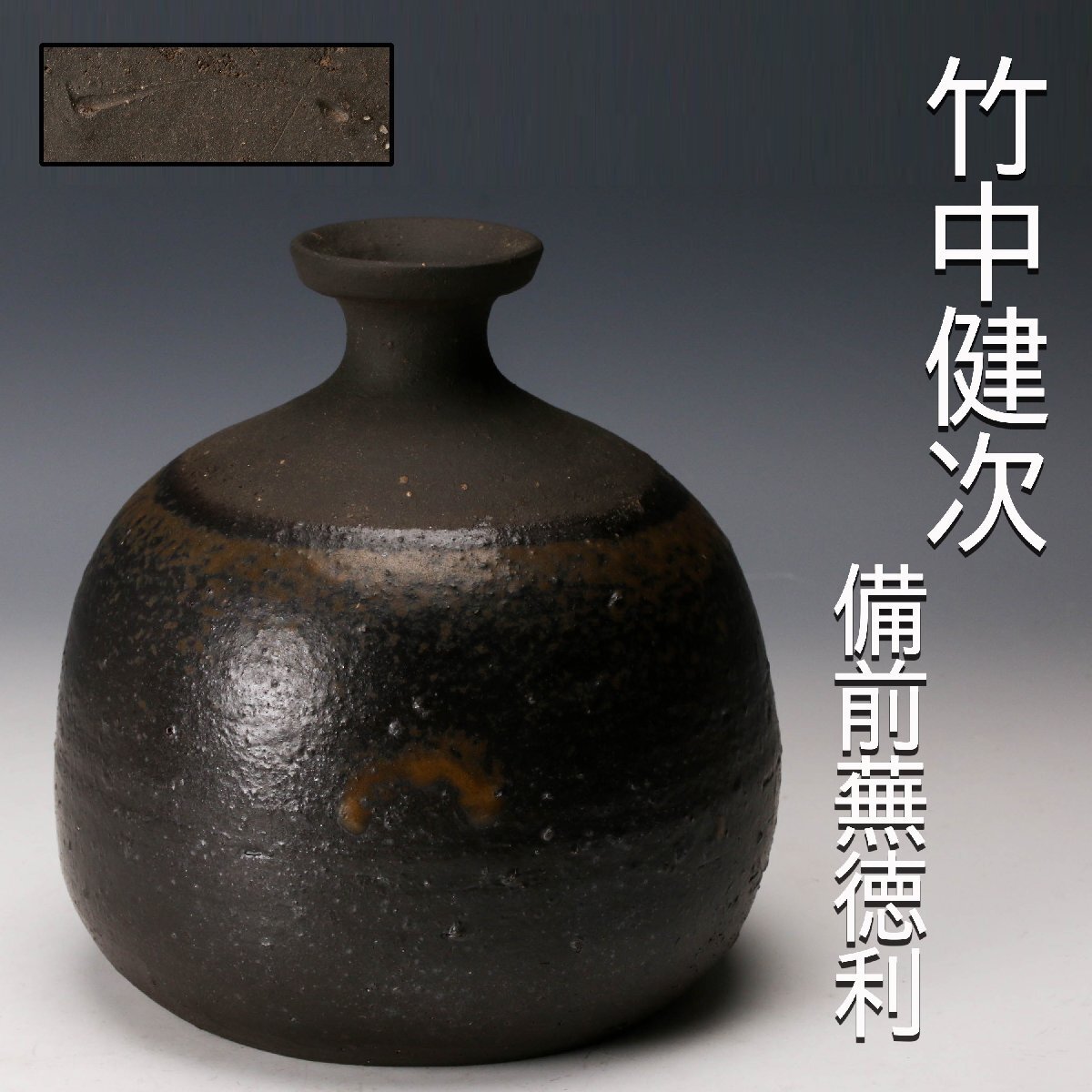 Yahoo!オークション -「古備前蕪徳利」の落札相場・落札価格