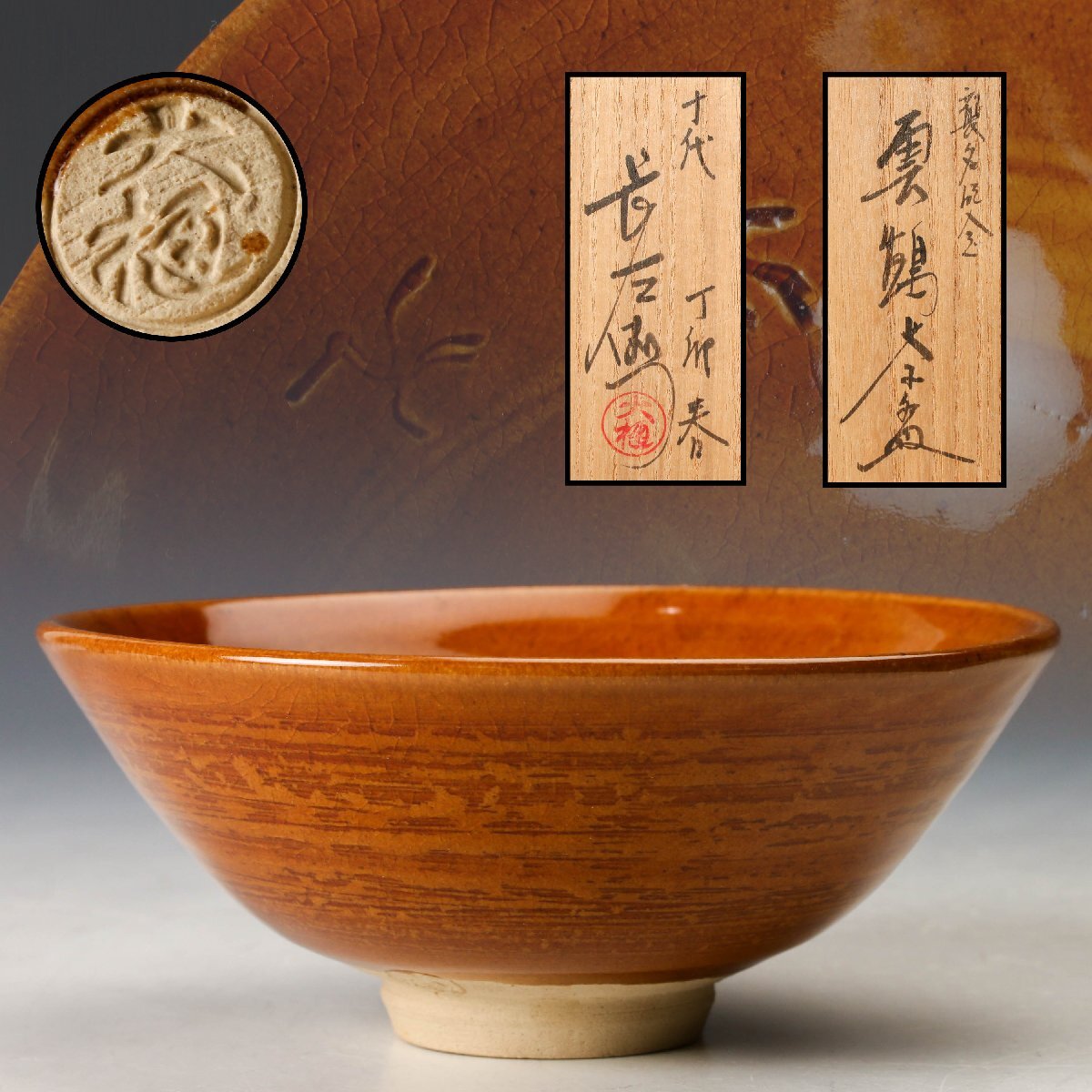 Yahoo!オークション -「十代大樋長左衛門 茶碗」(日本の陶磁) (陶芸)の