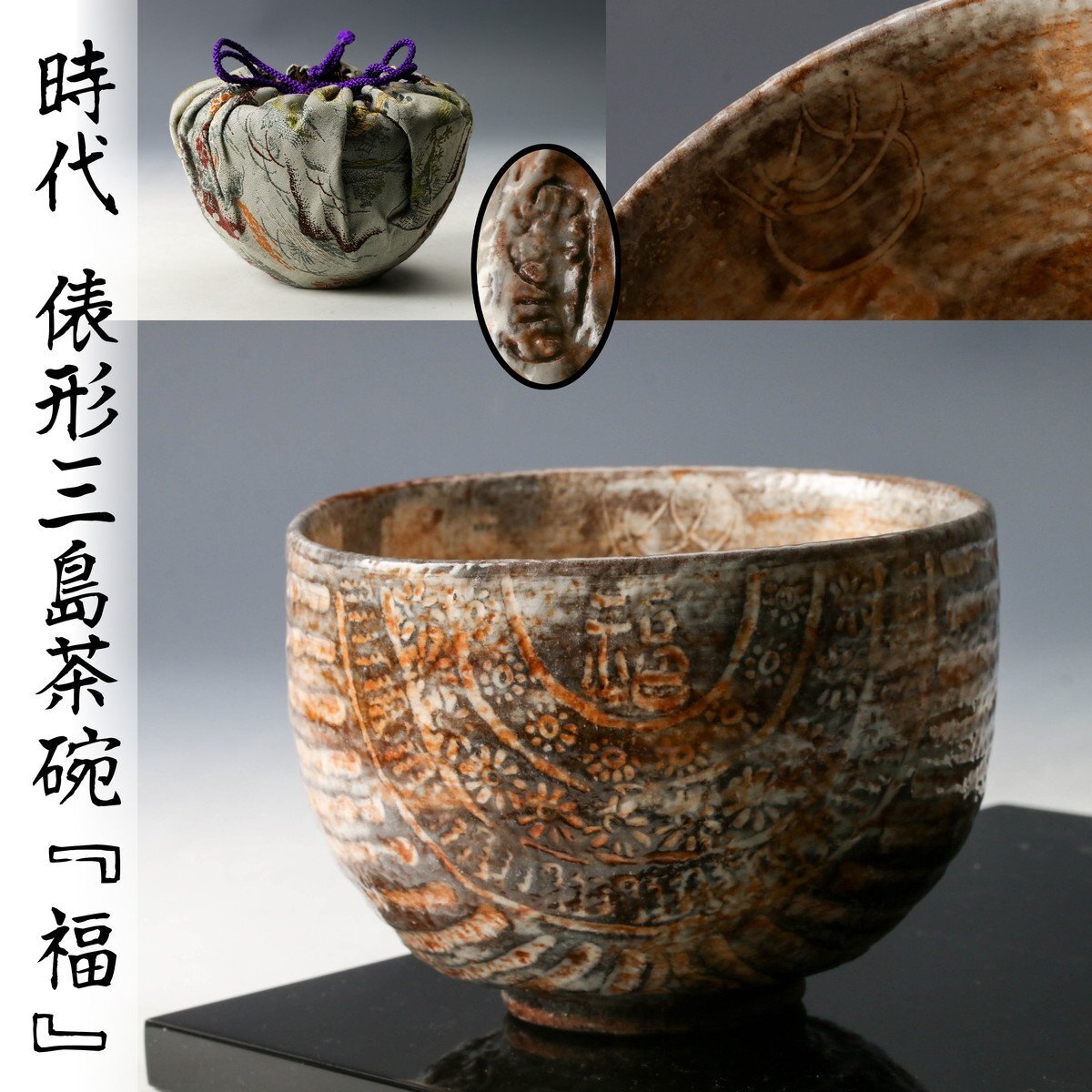 Yahoo!オークション -「桃山時代茶碗」の落札相場・落札価格