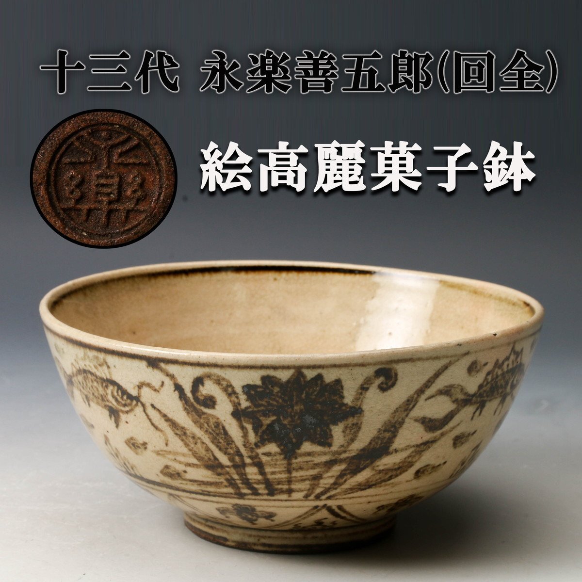 Yahoo!オークション -「永楽善五郎」(鉢) (京焼)の落札相場・落札価格