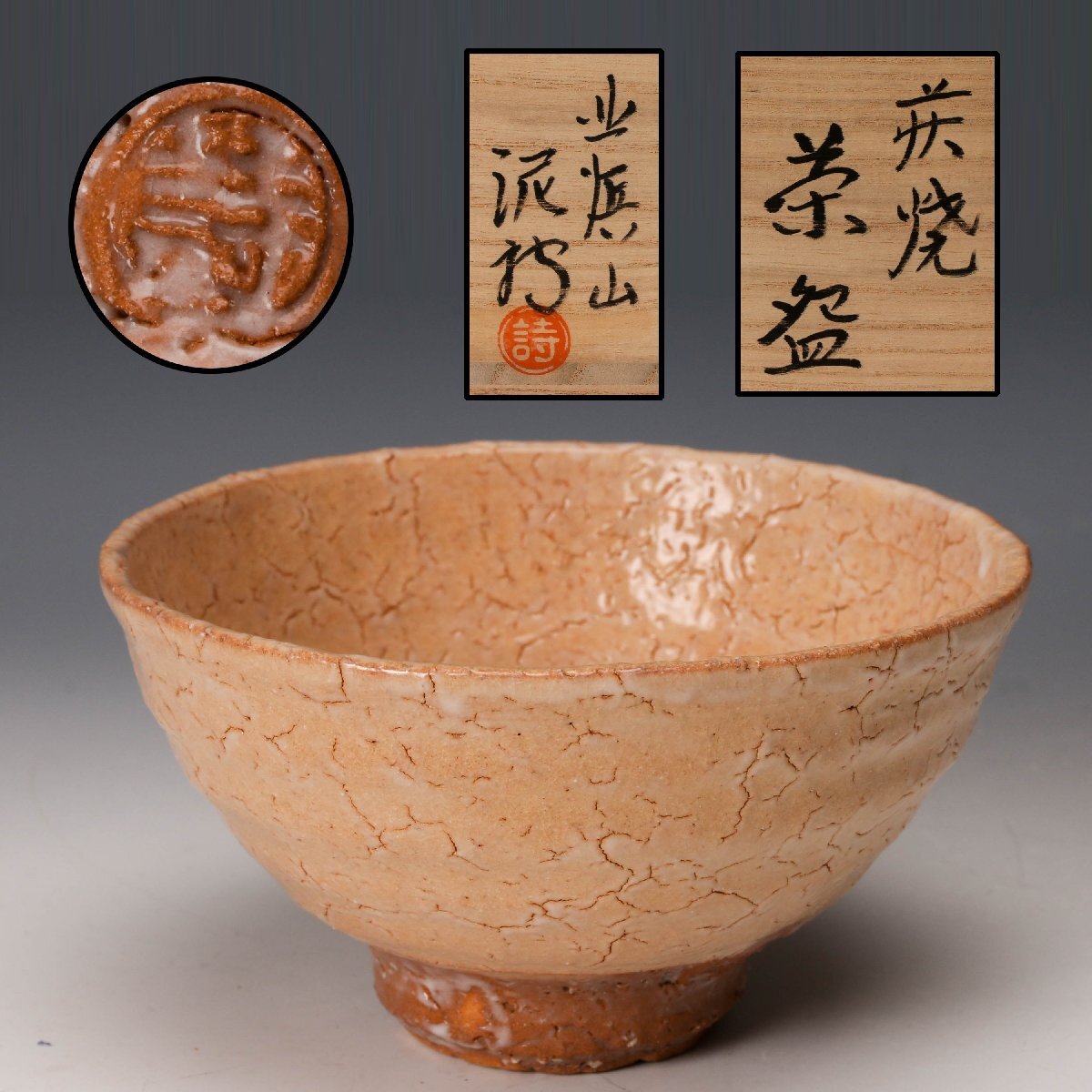 Yahoo!オークション -「渋谷泥詩 萩焼」の落札相場・落札価格