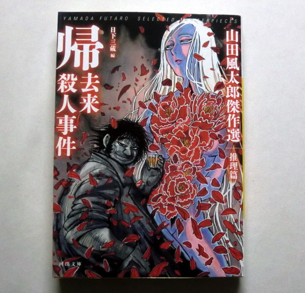 Yahoo!オークション -「山田風太郎 文庫」(山田風太郎) (や行)の落札