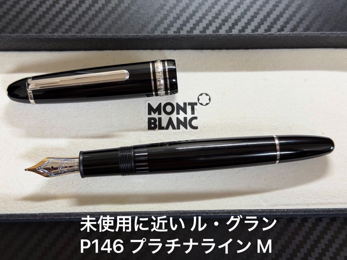 2026年最新】Yahoo!オークション -モンブラン 146の中古品・新品・未