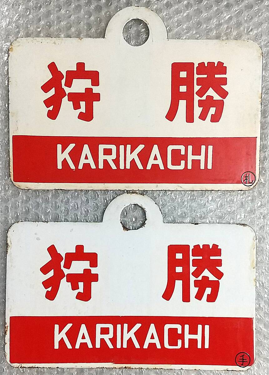 Yahoo!オークション -「狩勝」(行先板、サボ) (廃品、放出品)の落札