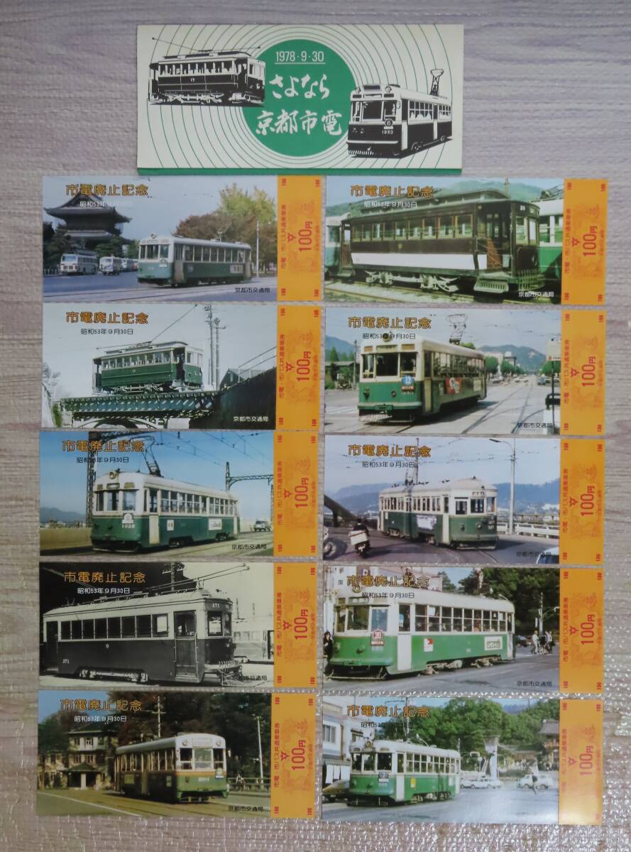 Yahoo!オークション -「さよなら京都市電」(記念切符) (コレクション用